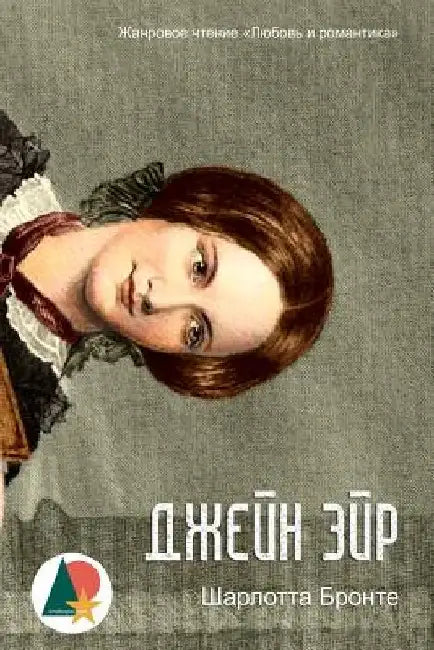 Jane Eyre by Bronte, Charlotte