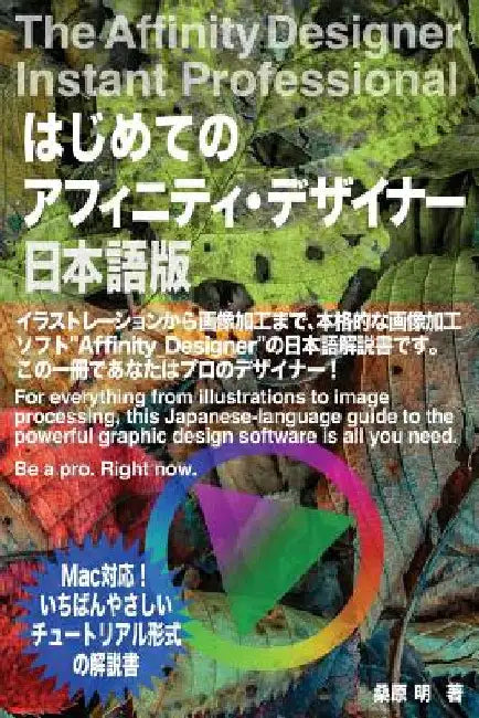 The Affinity Designer Instant Professional: For everything from illustrations to image processing, this Japanese-language guide to the powerful graphi by Kuwahara, Akira
