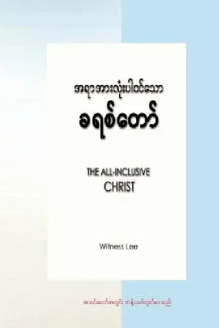The All-Inclusive Christ by Witness Lee