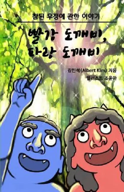 Red Ogre, Blue Ogre (Korean version): A story of friendship by Albert Kim