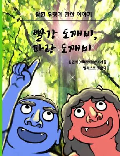 Red Ogre, Blue Ogre (Korean version): A story of friendship by Albert Kim