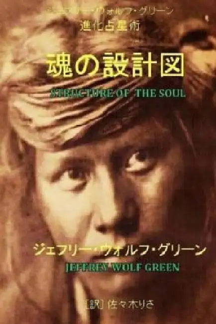 Structure of the Soul by Green, Jeffrey Wolf
