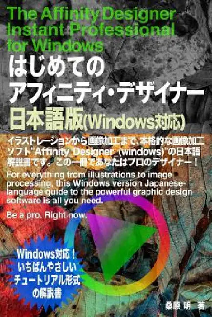 The Affinity Designer Instant Professional for Windows: For everything from illustrations to image processing, this Windows version Japanese-language by Kuwahara, Akira