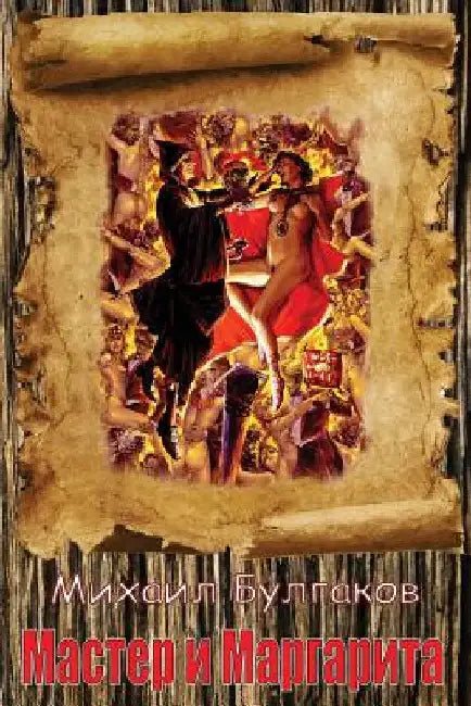 Master i Margarita by Bulgakov, Mikhail