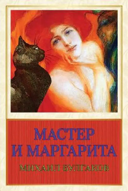 Master I Margarita by Bulgakov, Mikhail