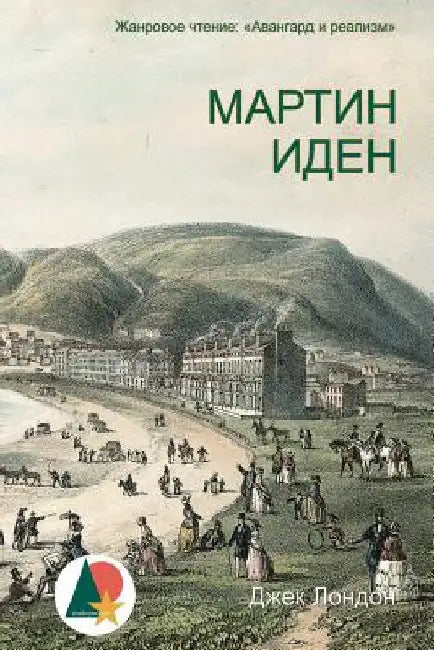 Martin Eden by London, Jack