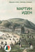 Martin Eden by London, Jack