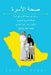 صحة الأسرة by Zohair Sebai