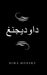 داوديجنغ by Dima Monsky
