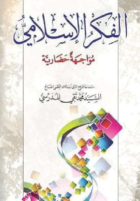 Alfikr Al Islami: Mowajiha Hidharya by Al-Modarresi Db, Grand Ayatollah S. M. T