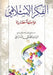 Alfikr Al Islami: Mowajiha Hidharya by Al-Modarresi Db, Grand Ayatollah S. M. T