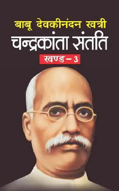 Chandrakanta Santati Bhag-3 by Khatri, Babu Devkinandan