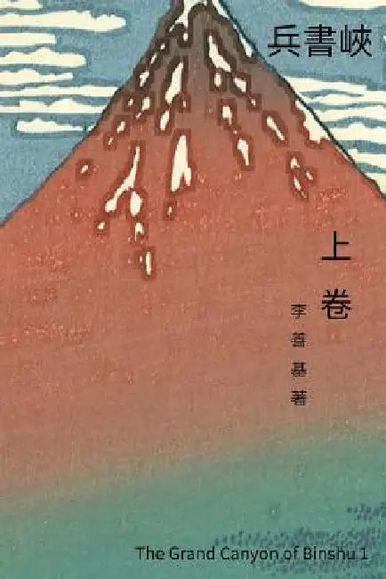 The Grand Canyon of Binshu Vol 1: Chinese Edition by Lee, San Ji