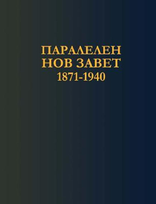 Bulgarian Parallel New Testament (1871-1940) by Bibliata