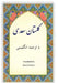 Golestan: In Farsi with English Translation by Saadi