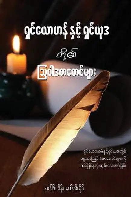 The Epistles of John and Jude - Burmese Edition: A Devotional Look at the New Testament Letters of John and Jude by Mac Leod, F. Wayne