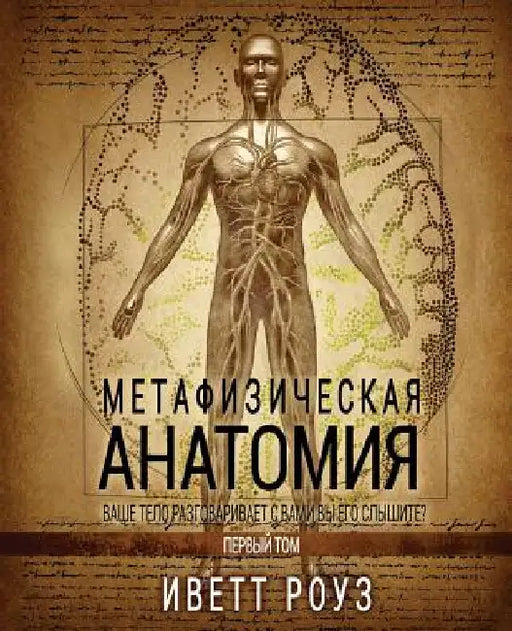 Metaphysical Anatomy Volume 1 Russian Version: Your Body Is Talking Are You Listening? by Rose, Evette