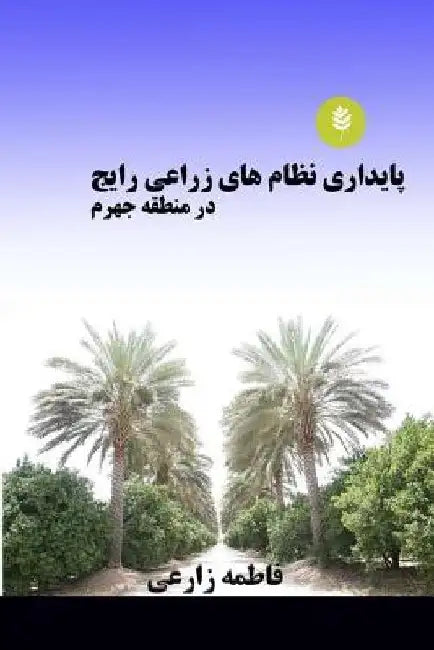 Sustainability Assessment of Conventional Cropping System in Jahrom Region by Zarei, Fatemeh