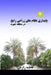 Sustainability Assessment of Conventional Cropping System in Jahrom Region by Zarei, Fatemeh