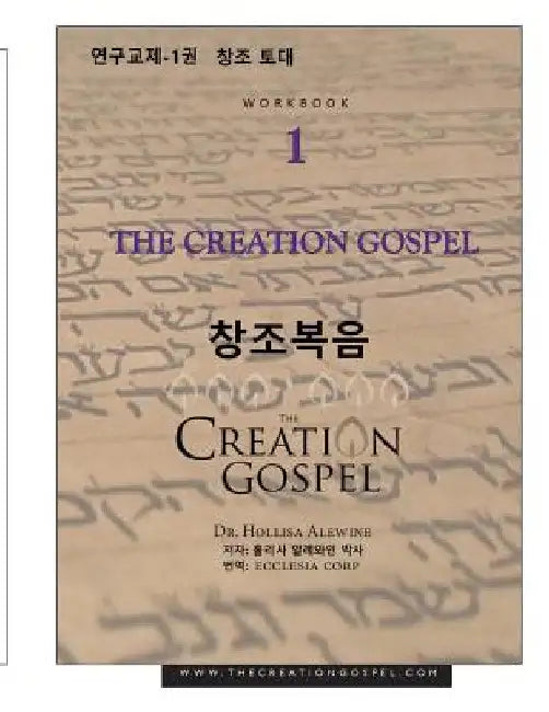 The Creation Gospel Workbook One for Koreans: The Creation Foundation by Alewine Phd, Hollisa