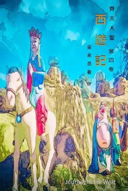 Journey to the West Vol 4: Chinese Edition by Wu, Chain