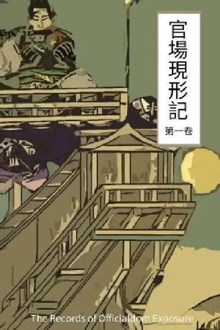 The Records of Officialdom Exposure Vol 1: Chinese International Edition by Lee, Poca