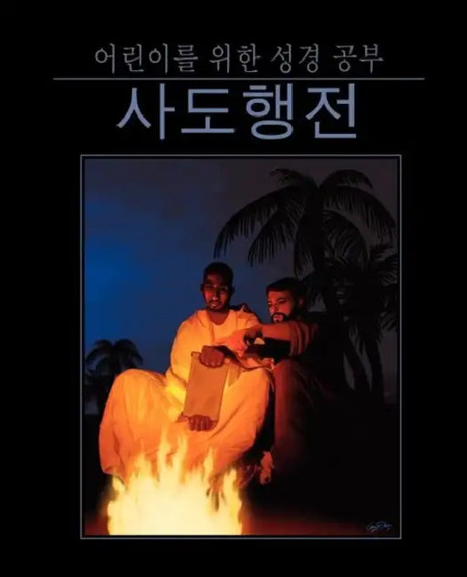 Bible Studies for Children: Acts (Korean) by Kidzfirst