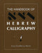 The Handbook of Hebrew Calligraphy by Cara Goldberg Marks