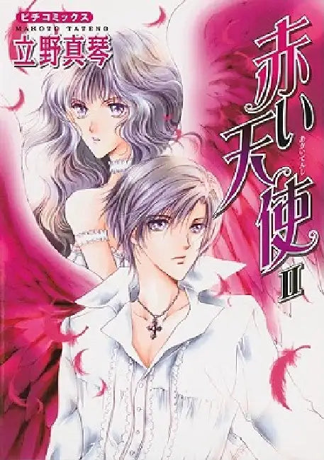 Red Angel Volume 2 by Makoto Tateno