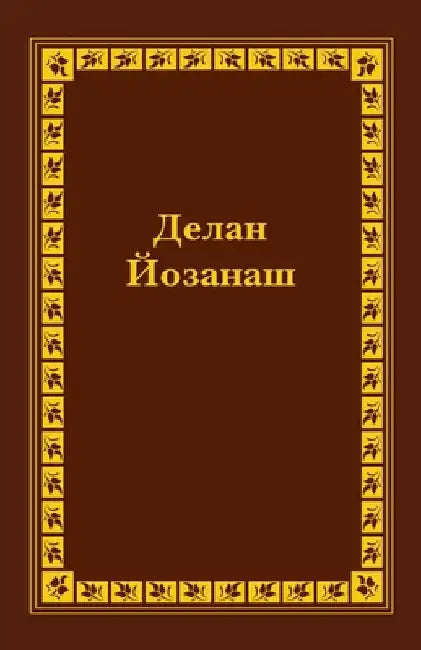 Spanish Braille Bible: Ezekiel Part 2 by Russian Bible Society