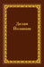 Spanish Braille Bible: Ezekiel Part 2 by Russian Bible Society