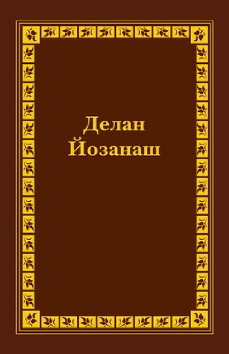 Spanish Braille Bible: Daniel, Hosea, Joel and Amos by Russian Bible Society