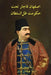 In the Shadow of the King: Zill al-Sultan and Isfahan under the Qajars by Heidi Walcher, Majdoddin Keyvani