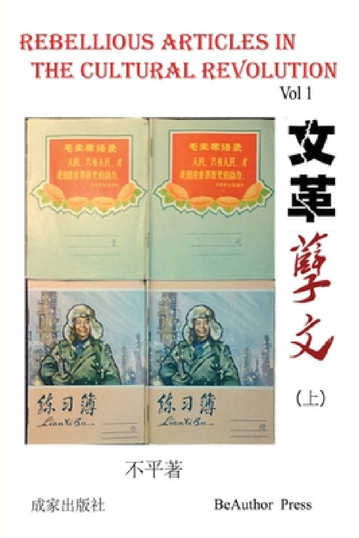 Rebellious Article in the Cultural Revolution (Vol 1) by Ping Bu
