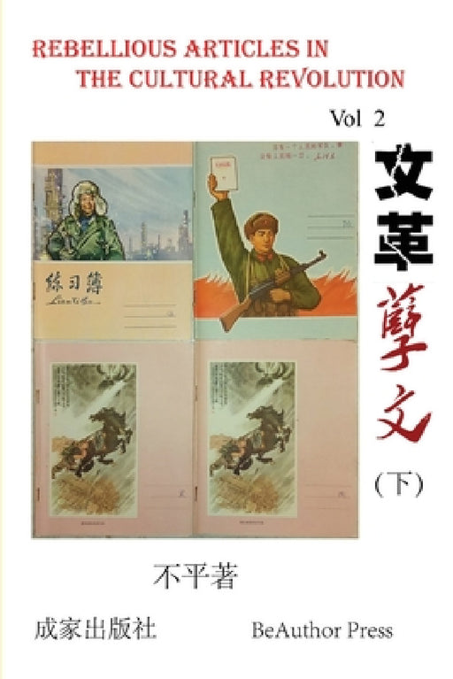 Rebellious Article in the Cultural Revolution (Vol 2) by Ping Bu