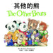 The Other Bears (Chinese/English Bilingual Edition) by Michael Thompson, Michael Thompson