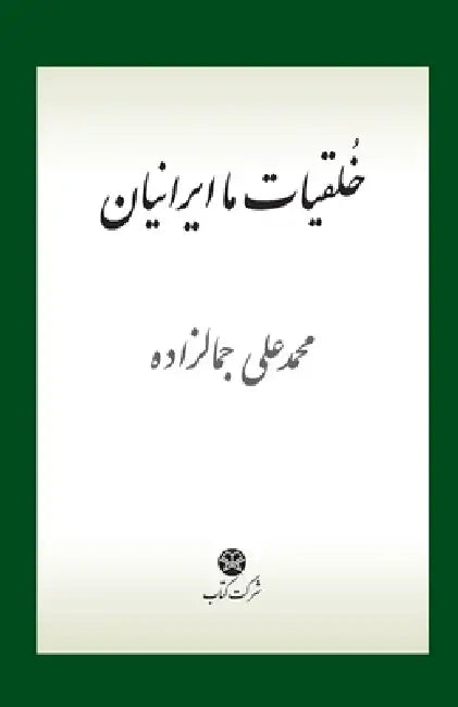 The Characteristics of Iranians by Mohammad Ali Jamalzadeh