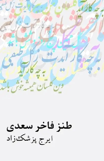 Saadis Elegant Satire by Iraj Pezeshkzad