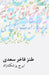 Saadis Elegant Satire by Iraj Pezeshkzad
