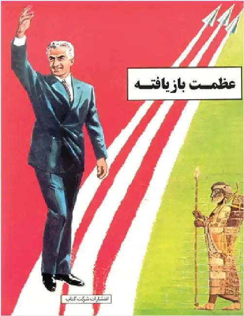 Magnificence in Restored by Before Revolution, Iran Government