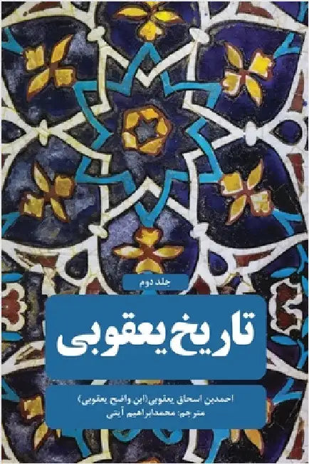 Jacobite history - Vol 2 by Ayati, Muhammad Ibrahim