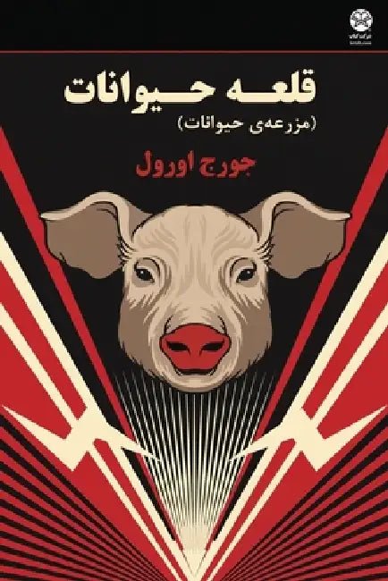Animal Farm by George Orwell