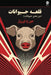 Animal Farm by George Orwell