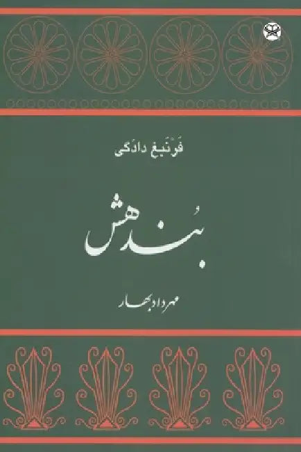 Bundahishn by Farnbagh Dadagi