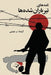 Letters of the Executed by Mahmoud Tafazzoli