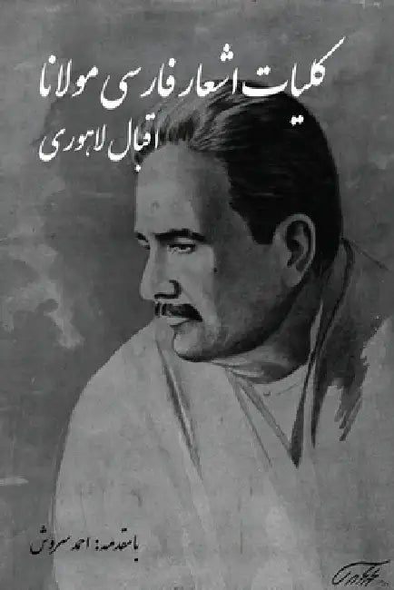 Kulliyat-e Ash'ar-e Farsi (Complete Persian Poems of Muhammad Iqbal Lahori) by Muhammad Iqbal Lahori
