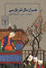 One Thousand Years of Persian Prose (Volume One of a three volume set) by Karim Kashavarz
