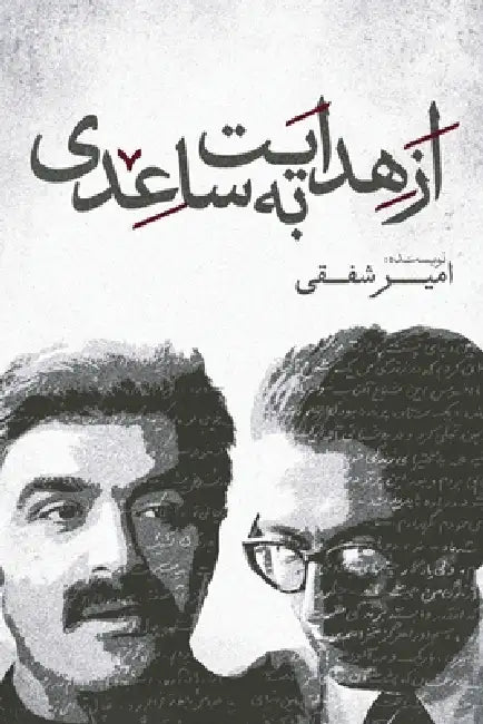 From Hedayat to Saedi by Amir Shafaghi