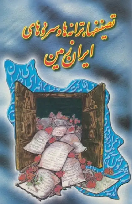 Composition, Songs, and Anthems of the Land of Iran by Saeid Moshkin-Ghalam