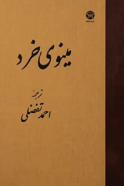 From the Minoye Kherad by Ahmad Tafazzoli